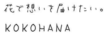 花で想いを届けたい。KOKOHANA